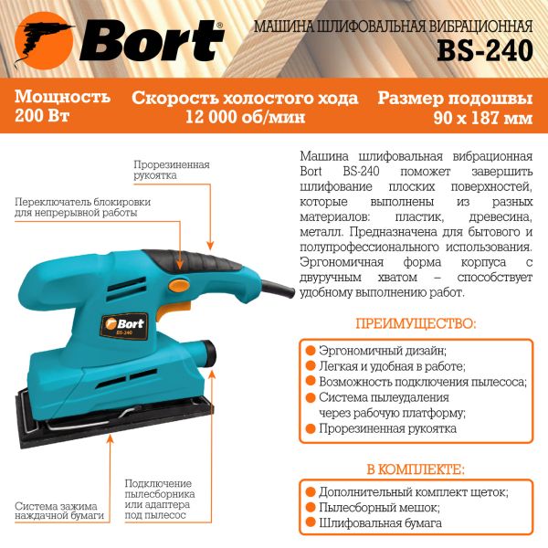 Виброшлифмашина Bort BS-240 93410099